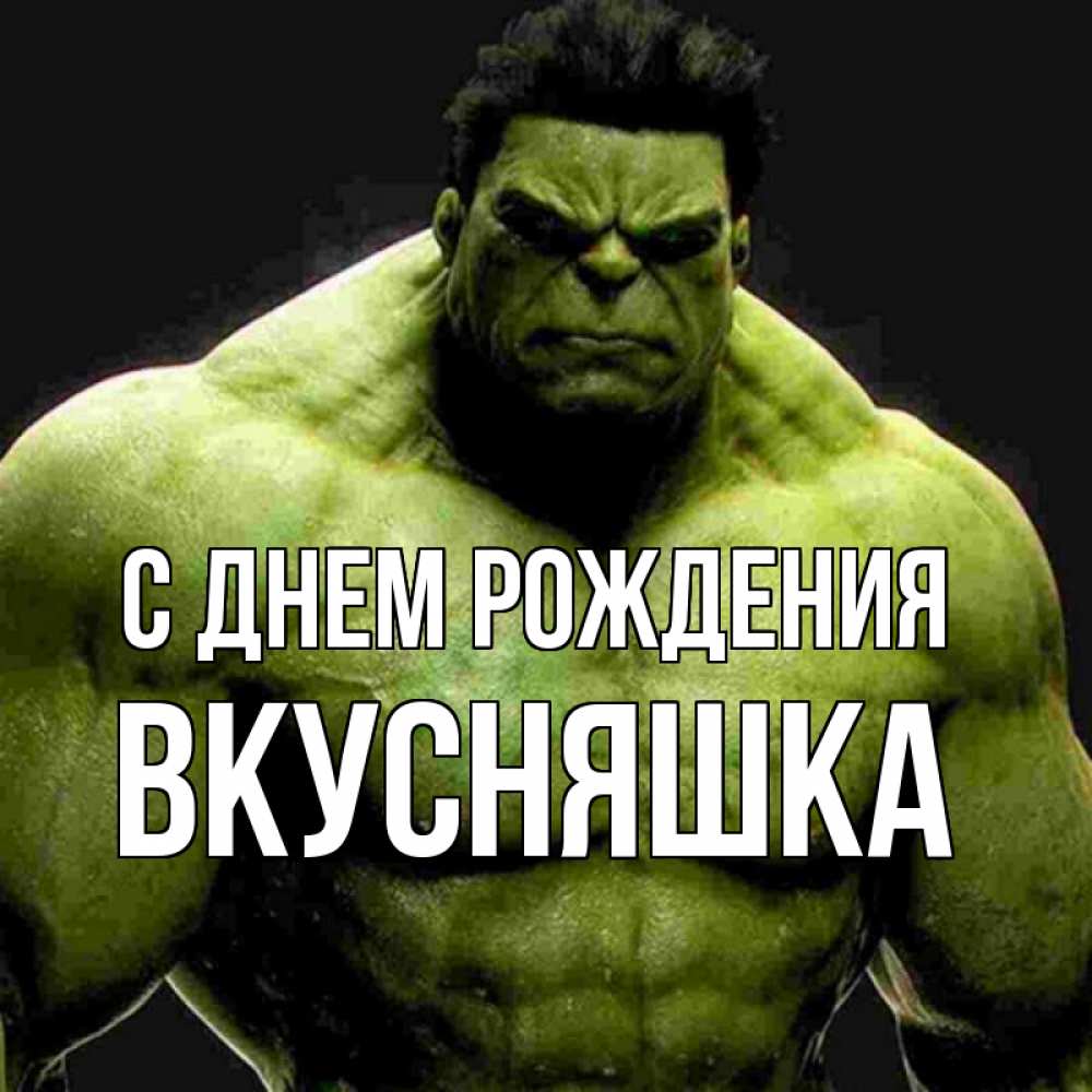 Открытка на каждый день с именем, Вкусняшка С днем рождения зеленый супергерой марвел Прикольная открытка с пожеланием онлайн скачать бесплатно 