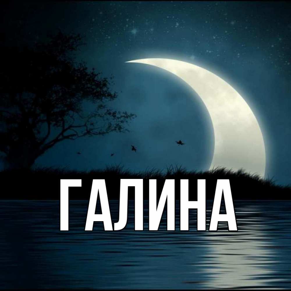 Картинка  с именем , Галина
