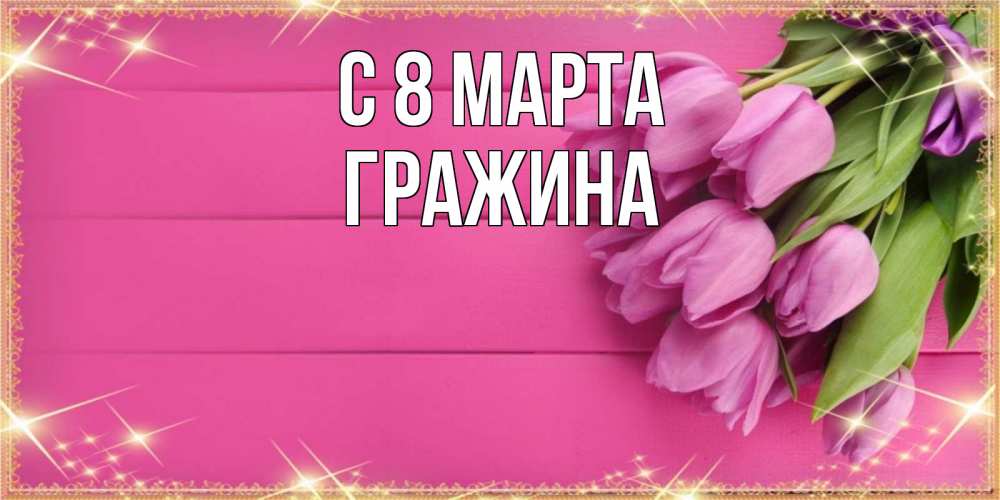 Открытка на каждый день с именем, Гражина С 8 МАРТА открытка для фотошопа с подписью Прикольная открытка с пожеланием онлайн скачать бесплатно 