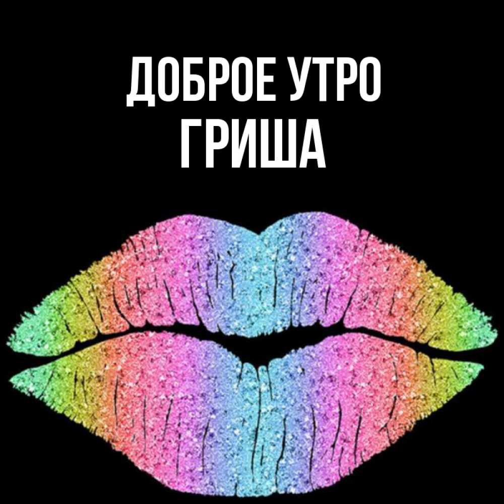 Доброе Утро Сережа Картинки