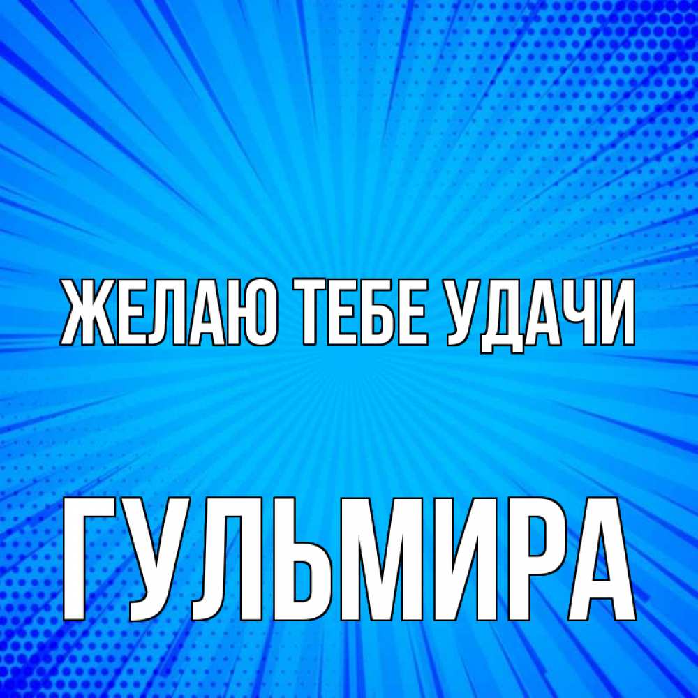 Открытка на каждый день с именем, Гульмира Желаю тебе удачи на удачу Прикольная открытка с пожеланием онлайн скачать бесплатно 