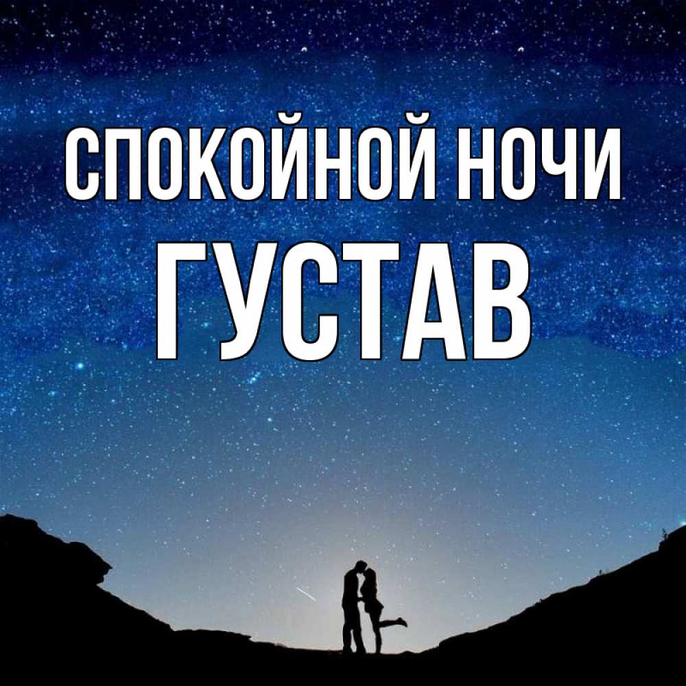 Открытка на каждый день с именем, Густав Спокойной ночи звездное небо и люди Прикольная открытка с пожеланием онлайн скачать бесплатно 