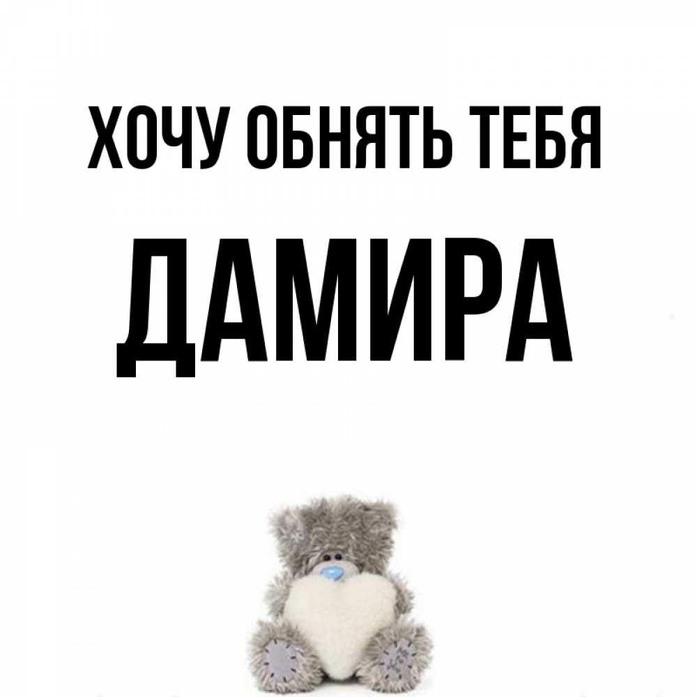Открытка на каждый день с именем, Дамира Хочу обнять тебя медвежонок с сердечком белого цвета Прикольная открытка с пожеланием онлайн скачать бесплатно 