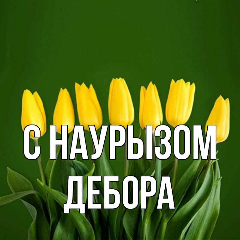 Открытка на каждый день с именем, Дебора С наурызом желтого цвета 3 Прикольная открытка с пожеланием онлайн скачать бесплатно 