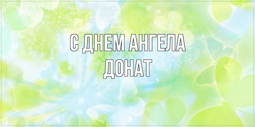 Открытка на каждый день с именем, Донат С днем ангела бабочки лимонки Прикольная открытка с пожеланием онлайн скачать бесплатно 