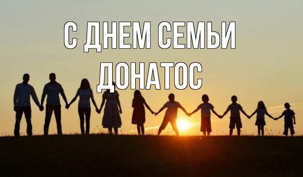 Открытка на каждый день с именем, Донатос С днем семьи дети, родители Прикольная открытка с пожеланием онлайн скачать бесплатно 