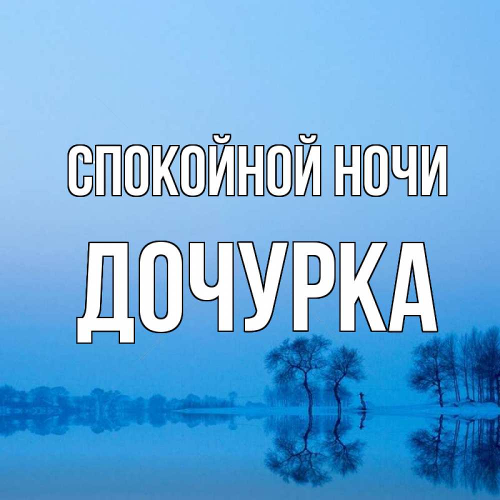 Открытка на каждый день с именем, Дочурка Спокойной ночи весна Прикольная открытка с пожеланием онлайн скачать бесплатно 