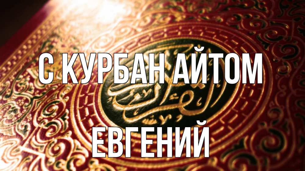 Открытка на каждый день с именем, Евгений С курбан айтом арабские символы Прикольная открытка с пожеланием онлайн скачать бесплатно 