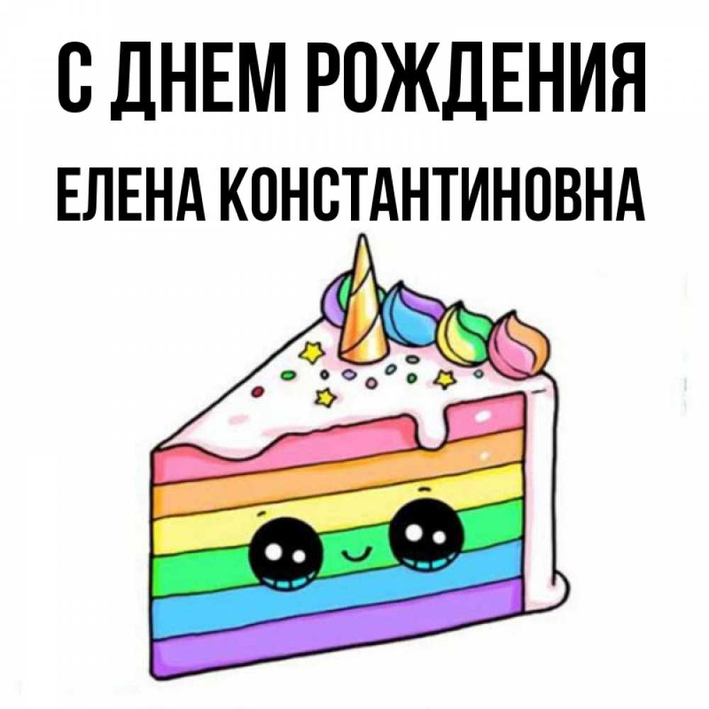 Открытка на каждый день с именем, Елена-Константиновна С днем рождения с днем варенья Прикольная открытка с пожеланием онлайн скачать бесплатно 