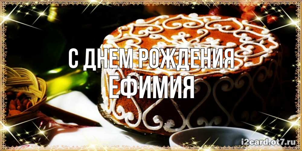 Открытка на каждый день с именем, Ефимия С днем рождения открытка с тортом на день рождения Прикольная открытка с пожеланием онлайн скачать бесплатно 