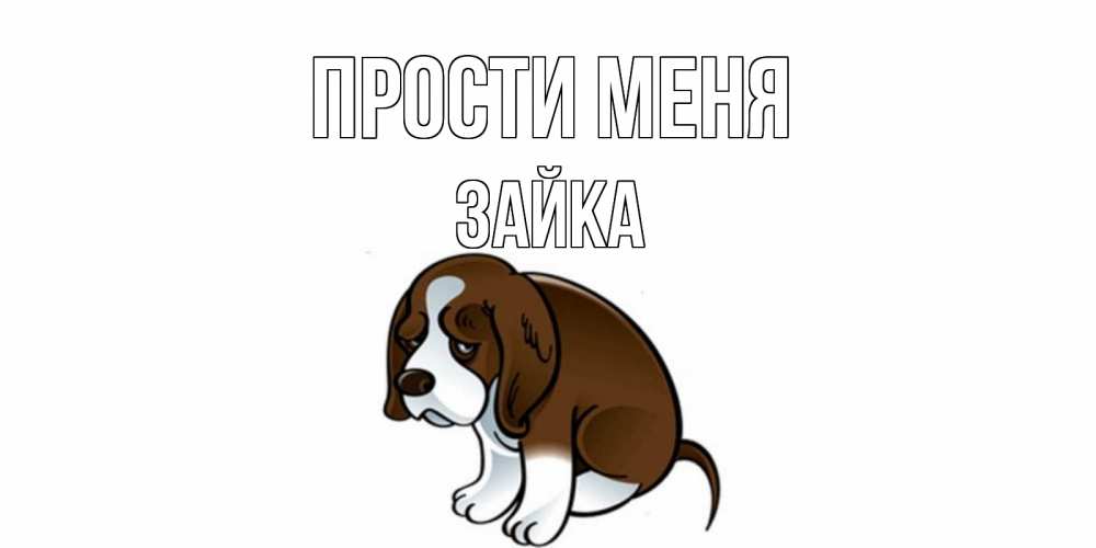 Открытка на каждый день с именем, Зайка Прости меня щеночек просит прощения Прикольная открытка с пожеланием онлайн скачать бесплатно 