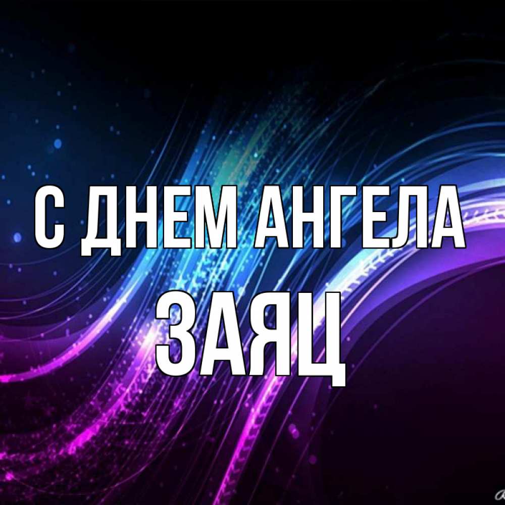 Открытка на каждый день с именем, Заяц С днем ангела фиолетовый фон Прикольная открытка с пожеланием онлайн скачать бесплатно 
