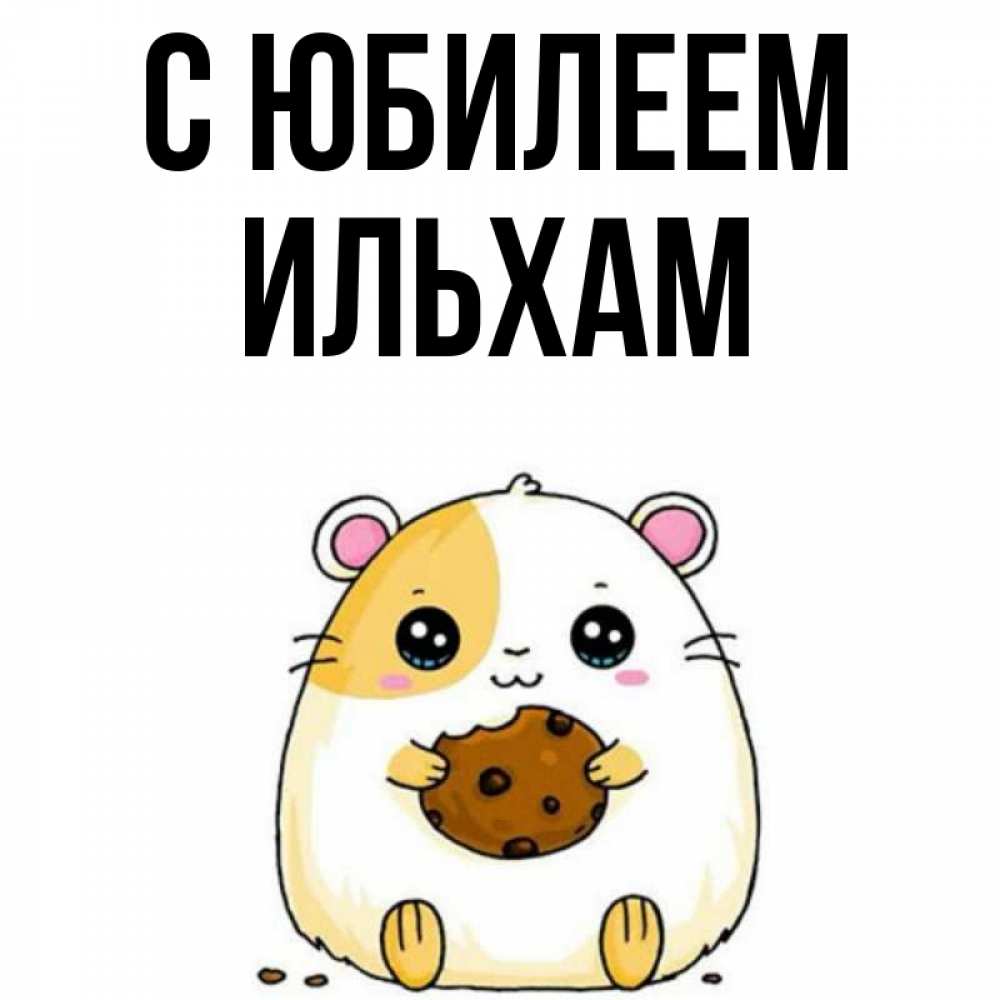 Открытка на каждый день с именем, Ильхам С юбилеем с днюхой Прикольная открытка с пожеланием онлайн скачать бесплатно 