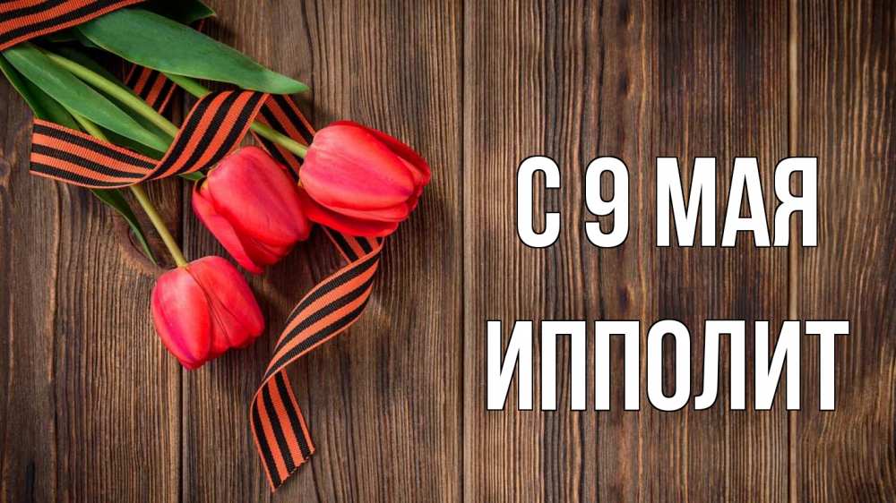 Открытка на каждый день с именем, Ипполит С 9 мая 9 мая Прикольная открытка с пожеланием онлайн скачать бесплатно 