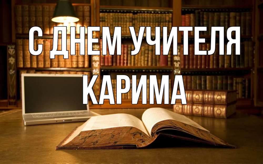 Открытка на каждый день с именем, Карима С днем учителя с днем учителя Прикольная открытка с пожеланием онлайн скачать бесплатно 