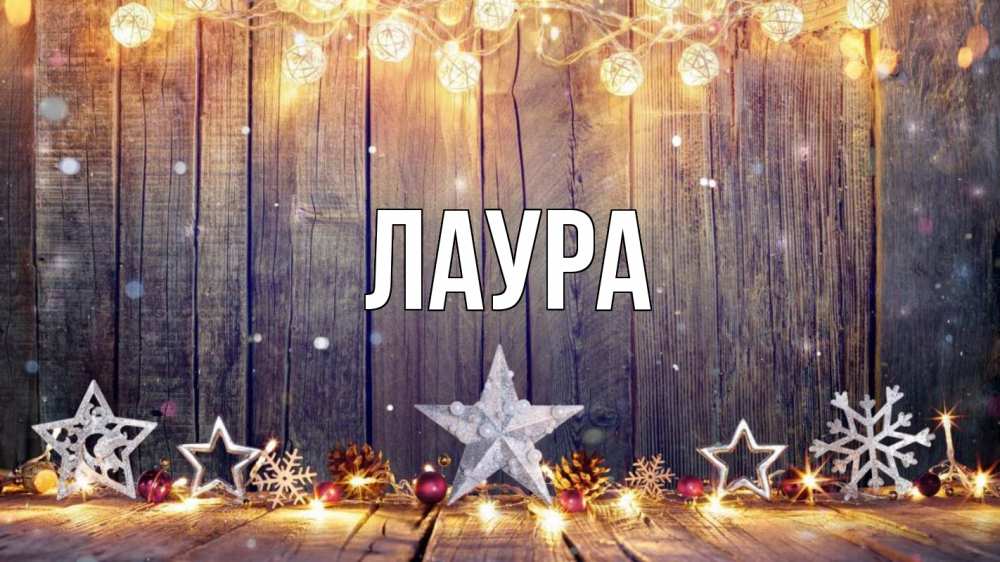 Открытка на каждый день с именем, Лаура Главная новый год Прикольная открытка с пожеланием онлайн скачать бесплатно 