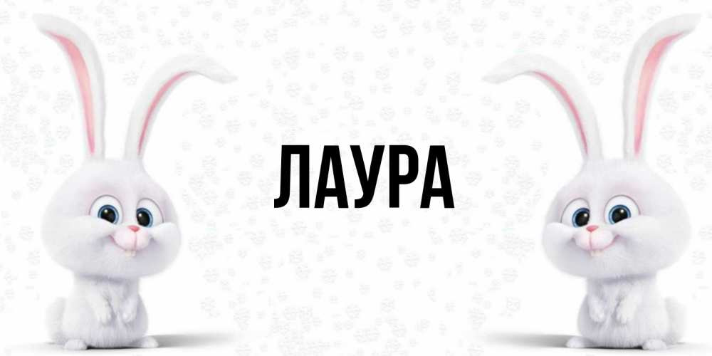 Открытка на каждый день с именем, Лаура Главная кролики с длинными ушками Прикольная открытка с пожеланием онлайн скачать бесплатно 