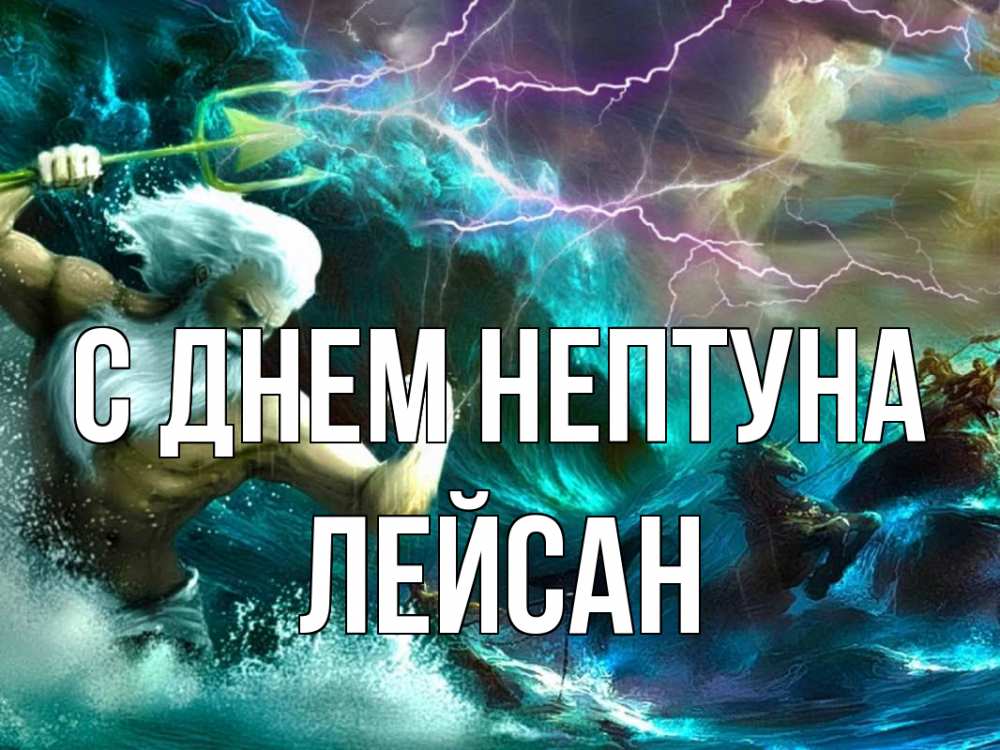 Открытка на каждый день с именем, Лейсан С днем нептуна с днем Нептуна Прикольная открытка с пожеланием онлайн скачать бесплатно 