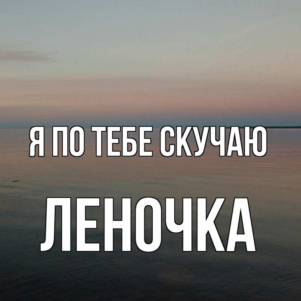 Открытка на каждый день с именем, Леночка Я по тебе скучаю пусто Прикольная открытка с пожеланием онлайн скачать бесплатно 