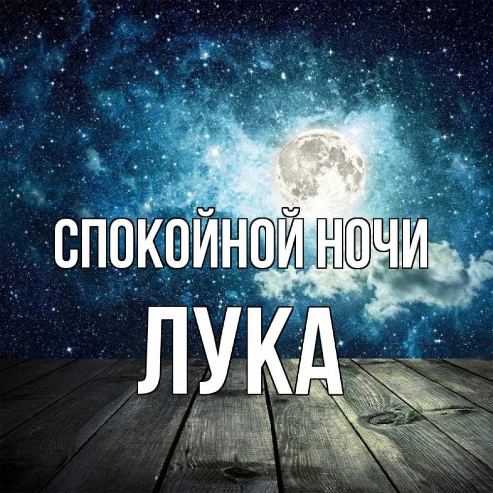 Открытка на каждый день с именем, Лука Спокойной ночи луна Прикольная открытка с пожеланием онлайн скачать бесплатно 