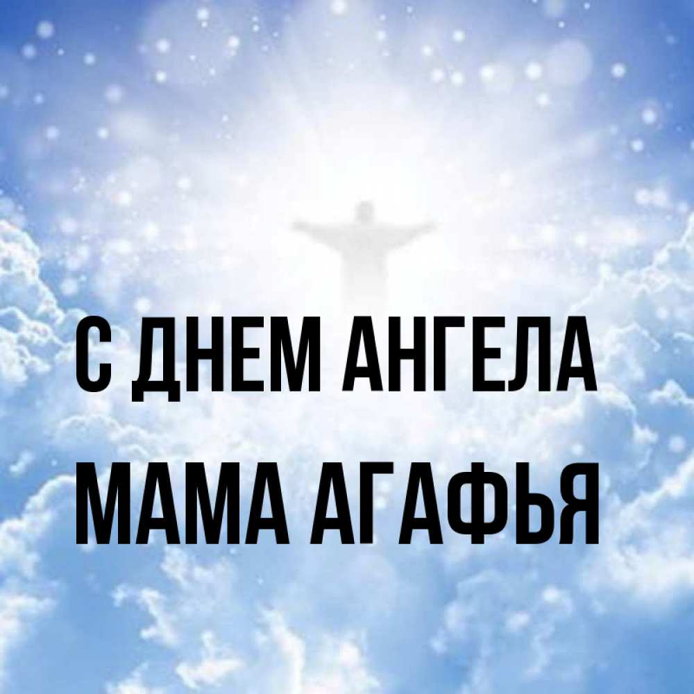 Открытка на каждый день с именем, Мама-Агафья С днем ангела ангел на облаках в свете солнца Прикольная открытка с пожеланием онлайн скачать бесплатно 