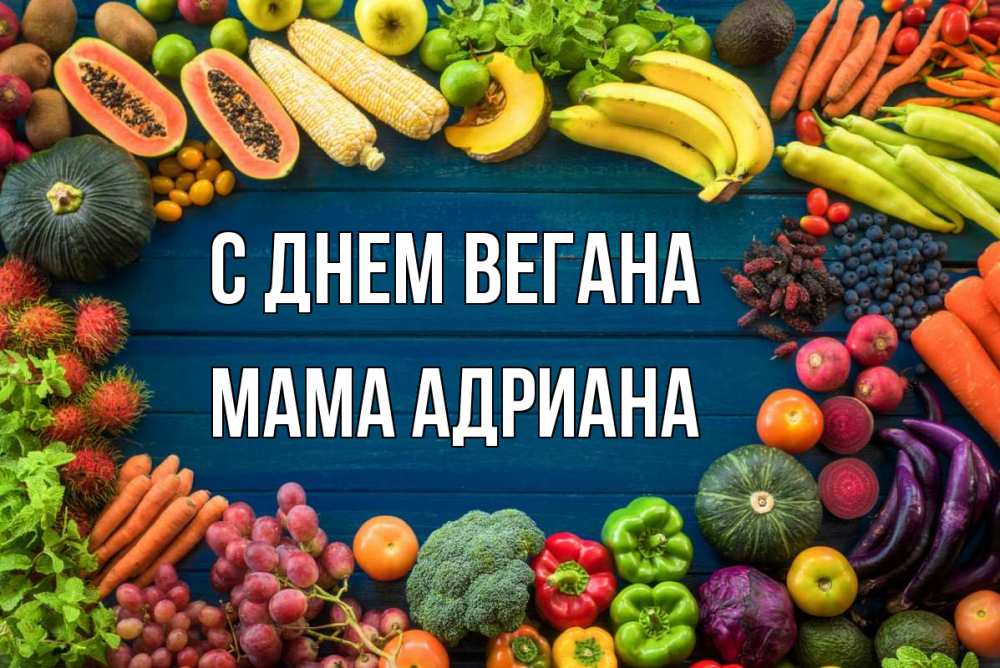 Открытка на каждый день с именем, Мама-Адриана С днем вегана день вегана Прикольная открытка с пожеланием онлайн скачать бесплатно 