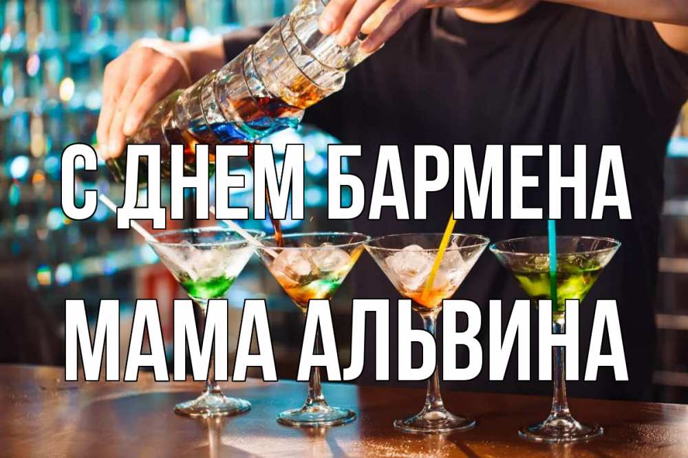 Открытка на каждый день с именем, Мама-Альвина С днем бармена с днем бармена Прикольная открытка с пожеланием онлайн скачать бесплатно 
