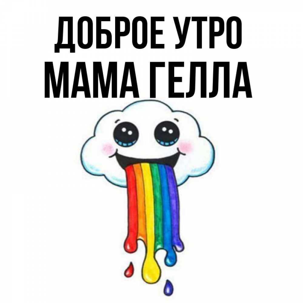 Открытка на каждый день с именем, Мама-Гелла Доброе утро утречко Прикольная открытка с пожеланием онлайн скачать бесплатно 