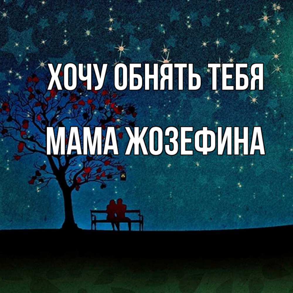 Открытка на каждый день с именем, Мама-Жозефина Хочу обнять тебя много звезд Прикольная открытка с пожеланием онлайн скачать бесплатно 