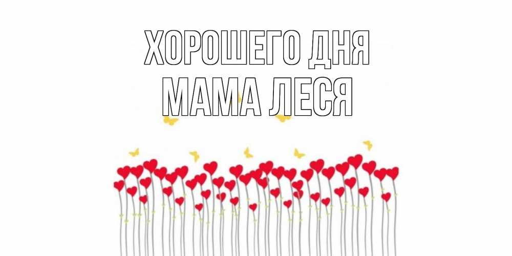 Открытка на каждый день с именем, Мама-Леся Хорошего дня удачи Прикольная открытка с пожеланием онлайн скачать бесплатно 