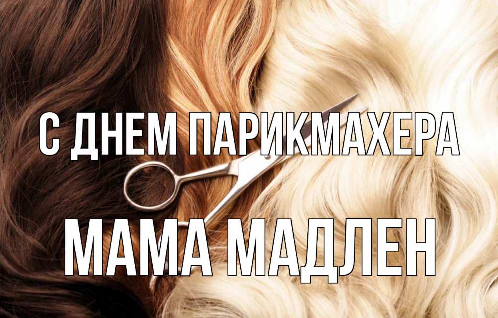 Открытка на каждый день с именем, Мама-Мадлен С днем парикмахера с днем парикмахера ножницы волосы Прикольная открытка с пожеланием онлайн скачать бесплатно 