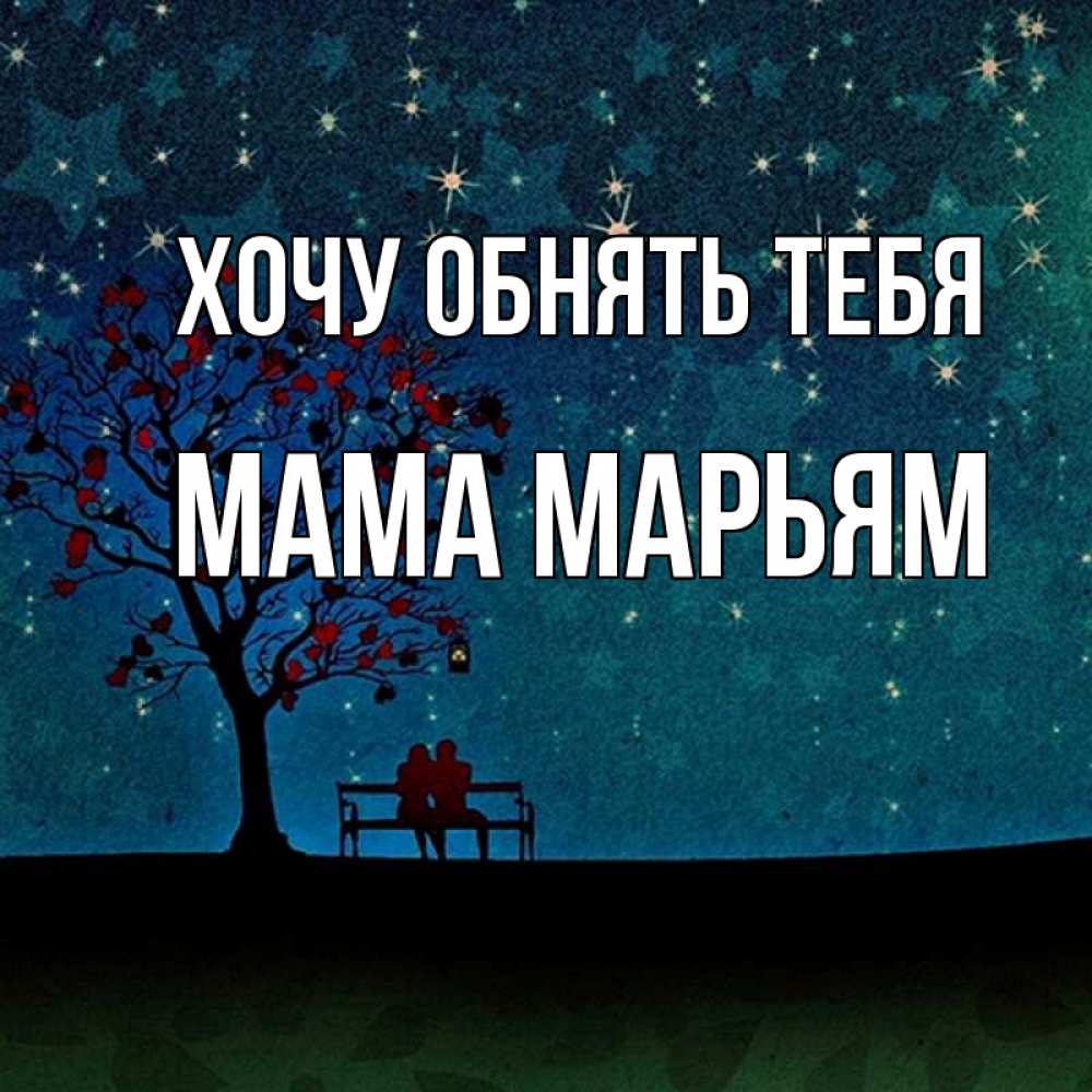 Открытка на каждый день с именем, Мама-Марьям Хочу обнять тебя много звезд Прикольная открытка с пожеланием онлайн скачать бесплатно 