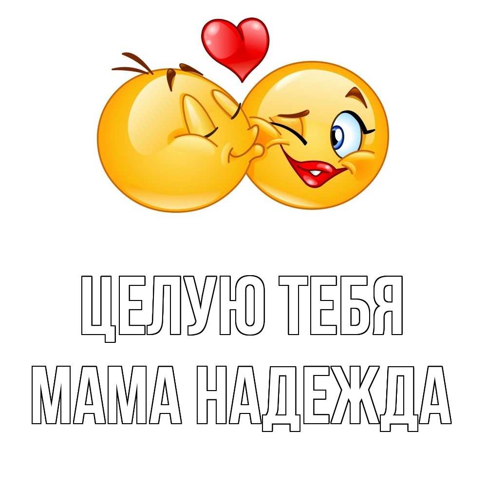 Открытка на каждый день с именем, Мама-Надежда Целую тебя губы и белые зубы Прикольная открытка с пожеланием онлайн скачать бесплатно 