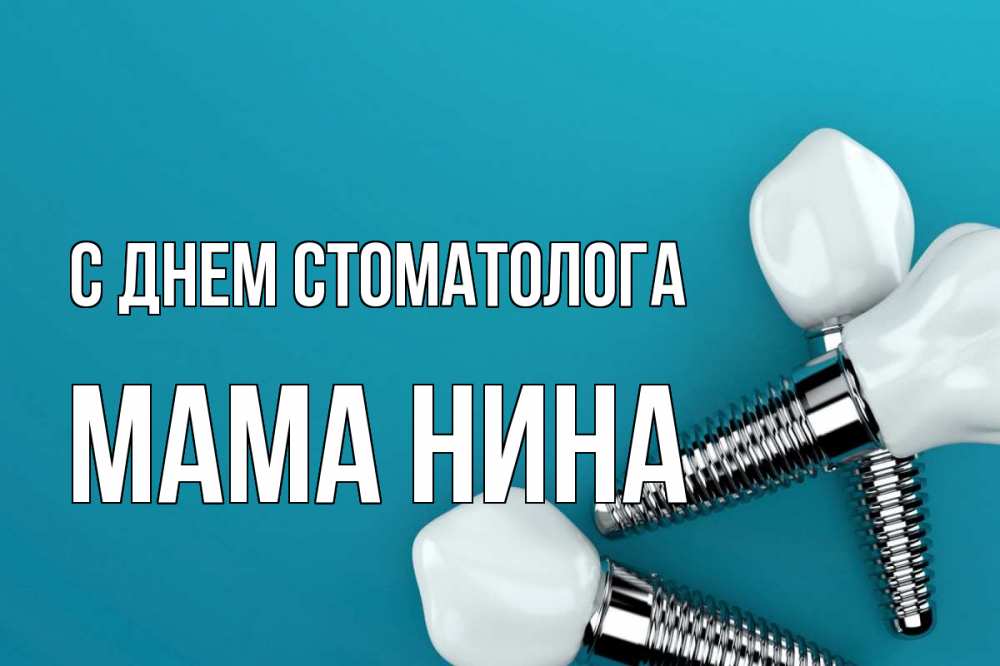 Открытка на каждый день с именем, Мама-Нина С днем стоматолога с днем стоматолога Прикольная открытка с пожеланием онлайн скачать бесплатно 