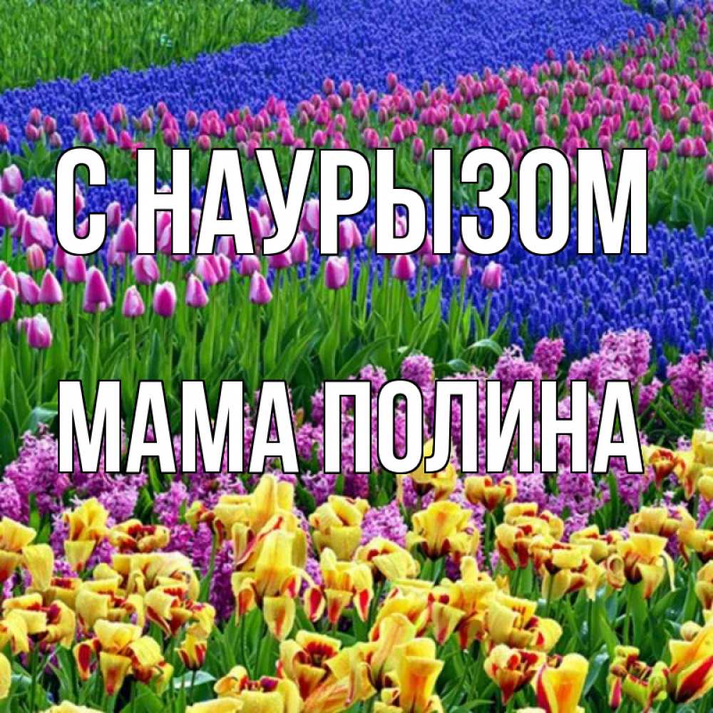 Открытка на каждый день с именем, Мама-Полина С наурызом цветы Прикольная открытка с пожеланием онлайн скачать бесплатно 