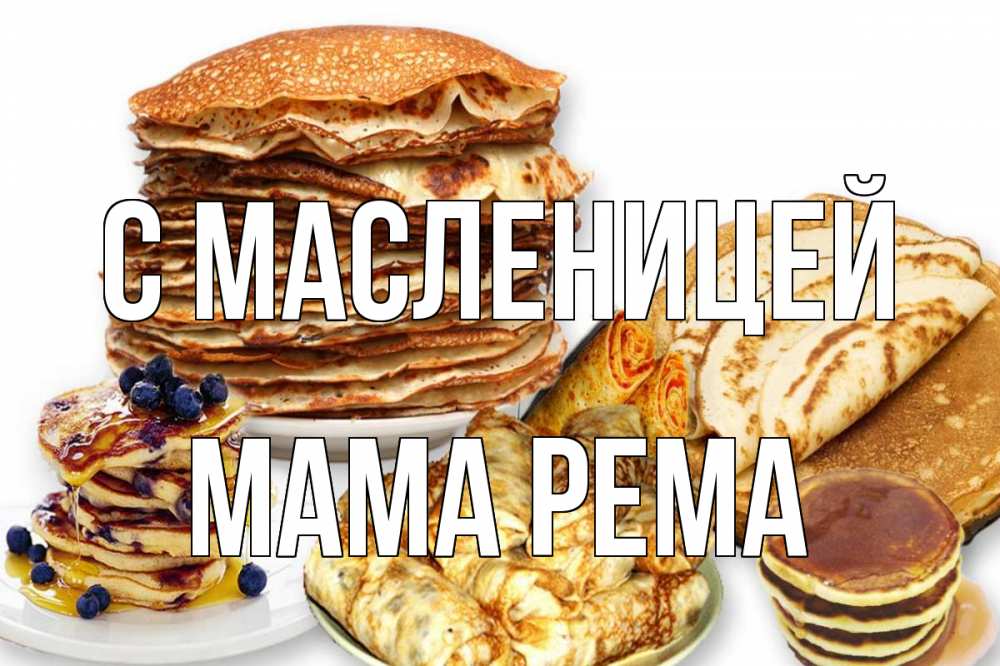 Открытка на каждый день с именем, Мама-Рема С масленицей блины Прикольная открытка с пожеланием онлайн скачать бесплатно 