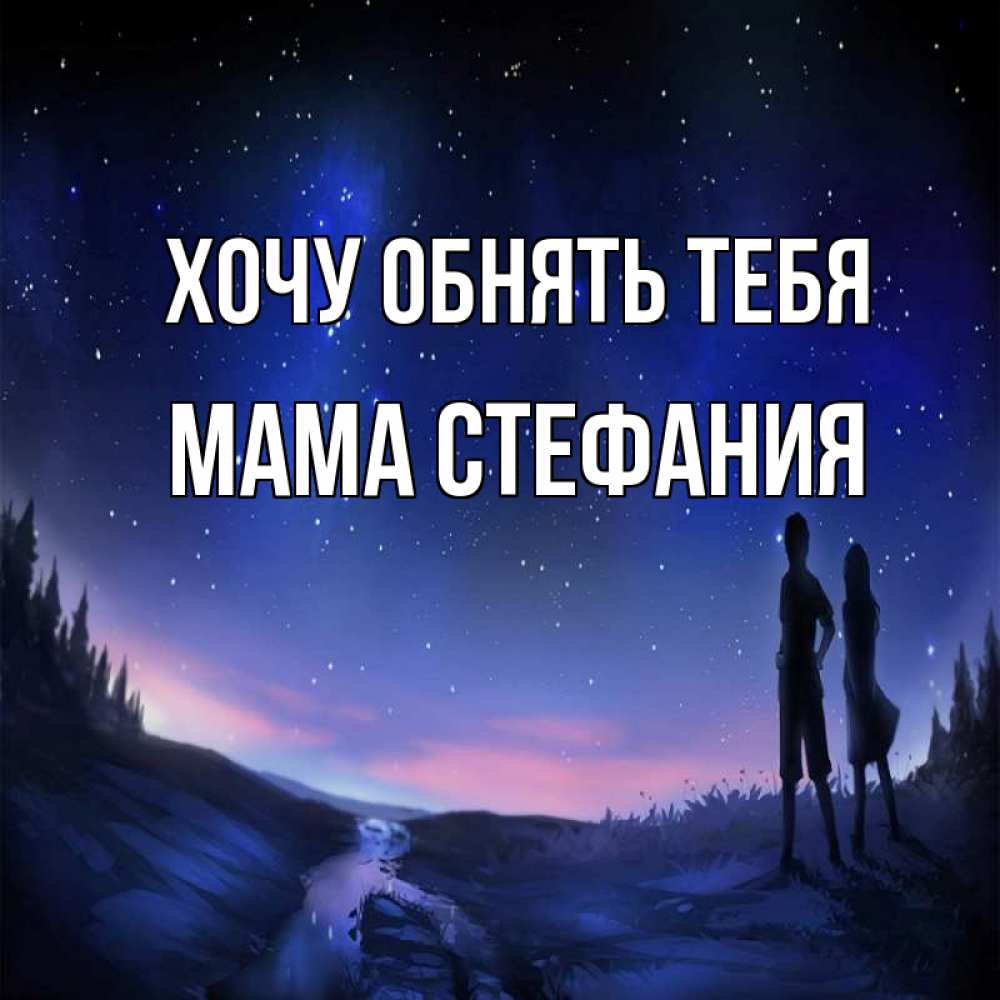 Открытка на каждый день с именем, Мама-Стефания Хочу обнять тебя абстракция 1 Прикольная открытка с пожеланием онлайн скачать бесплатно 