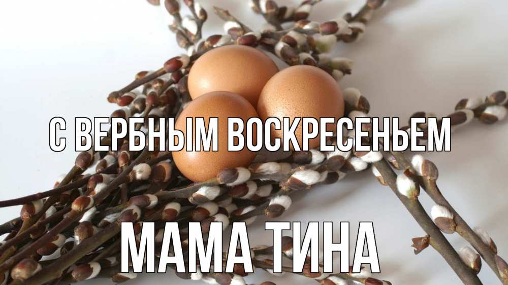 Открытка на каждый день с именем, Мама-Тина С вербным воскресеньем верба 1 Прикольная открытка с пожеланием онлайн скачать бесплатно 