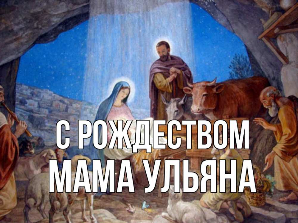 Открытка на каждый день с именем, Мама-Ульяна С рождеством Хлев с животными, Иисус, рождество Прикольная открытка с пожеланием онлайн скачать бесплатно 