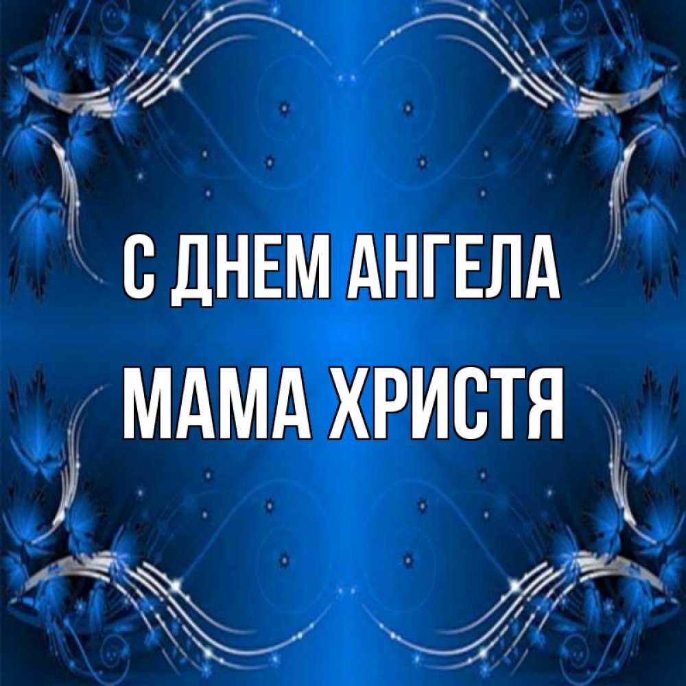 Открытка на каждый день с именем, Мама-Христя С днем ангела красивая рамочка с узорами Прикольная открытка с пожеланием онлайн скачать бесплатно 