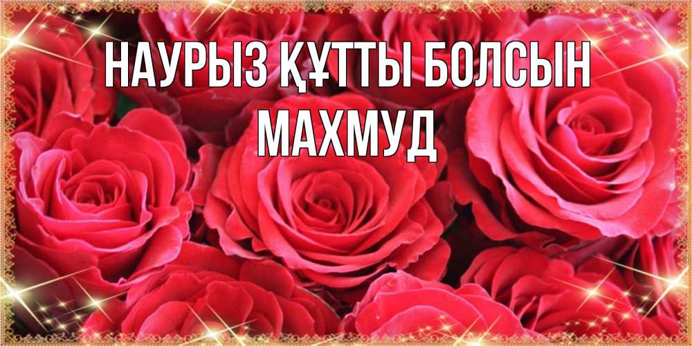 Открытка на каждый день с именем, Махмуд Наурыз құтты болсын открытки на наурыз Прикольная открытка с пожеланием онлайн скачать бесплатно 