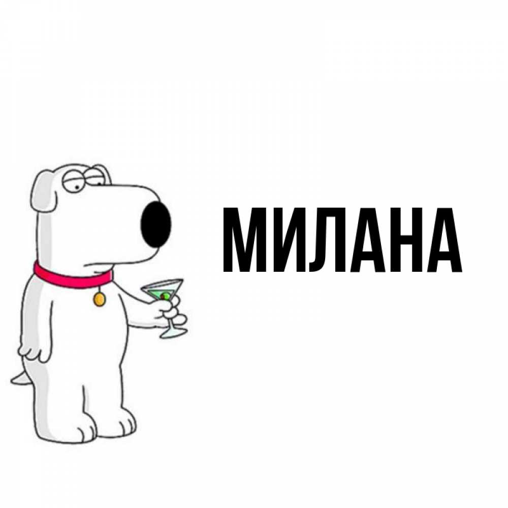 Открытка на каждый день с именем, Милана Главная герои мультфильмов белый пес Прикольная открытка с пожеланием онлайн скачать бесплатно 