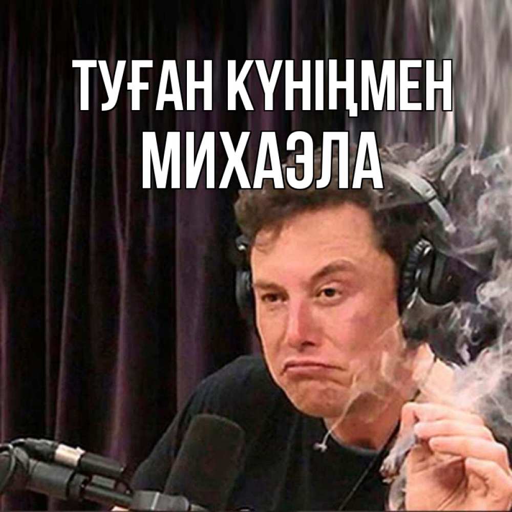 Открытка на каждый день с именем, Михаэла Туған күніңмен МЕМ Прикольная открытка с пожеланием онлайн скачать бесплатно 
