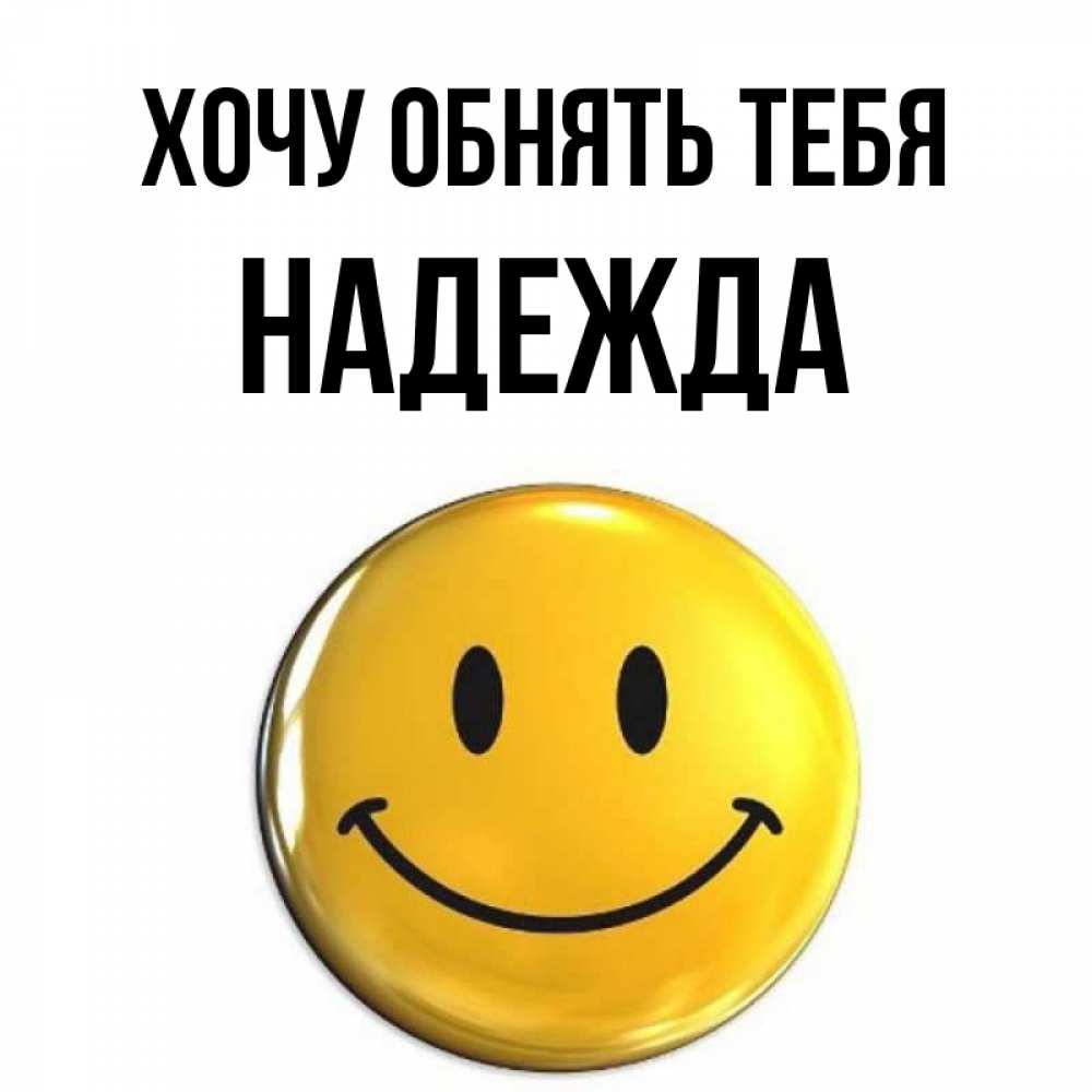 Открытка на каждый день с именем, Надежда Хочу обнять тебя открытки которые можно подписывать онлайн по своему усмотрению бесплатно Прикольная открытка с пожеланием онлайн скачать бесплатно 