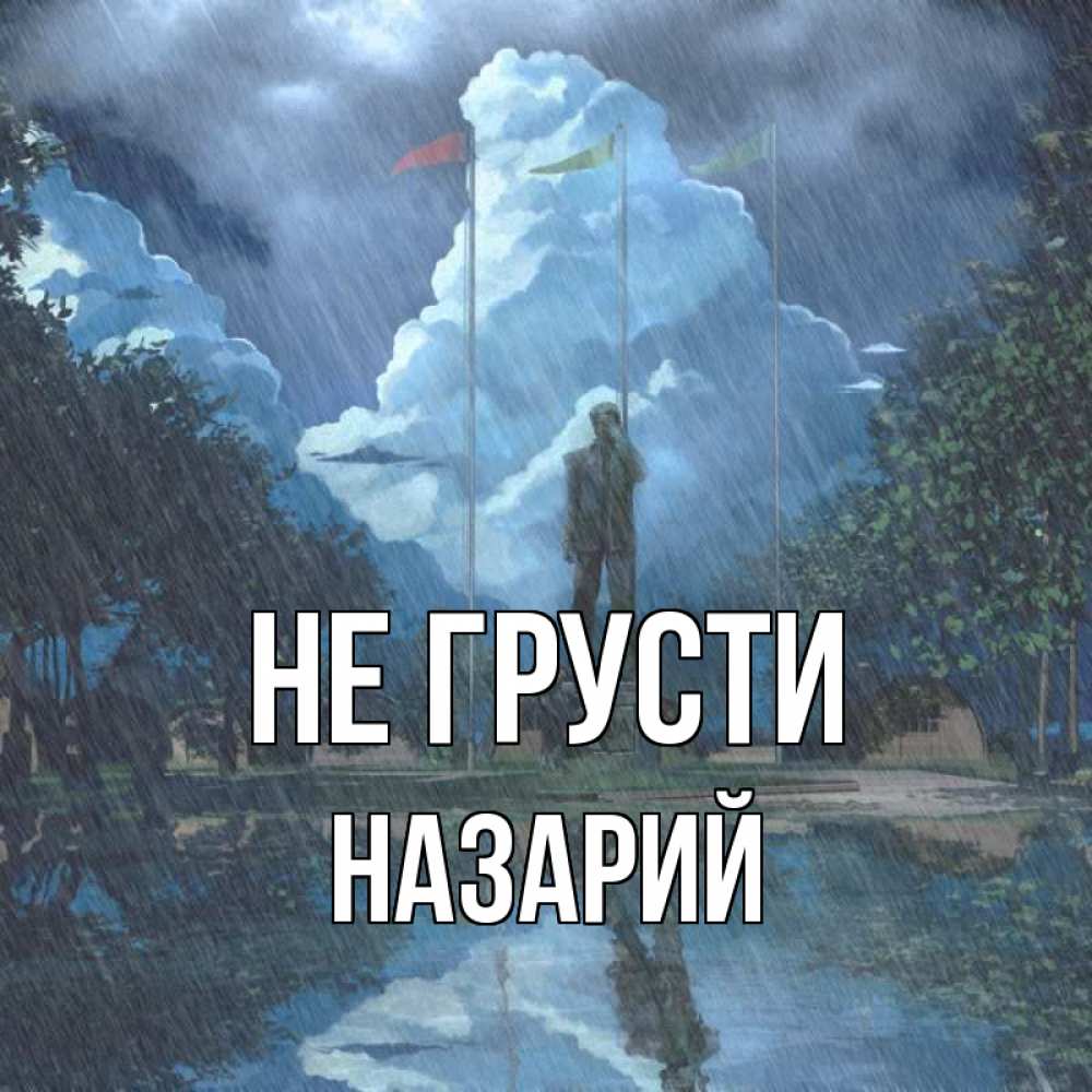 Открытка на каждый день с именем, Назарий Не грусти небо и флаги Прикольная открытка с пожеланием онлайн скачать бесплатно 