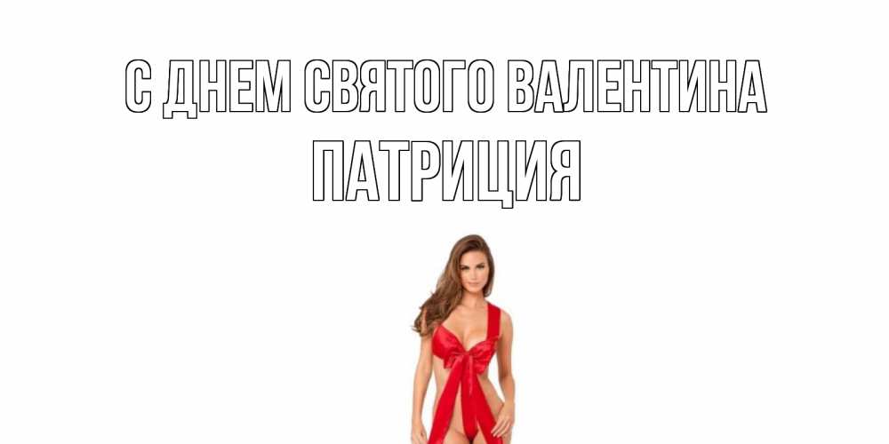 Открытка на каждый день с именем, Патриция С днем Святого Валентина с днем Святого Валентина парня поздравить Прикольная открытка с пожеланием онлайн скачать бесплатно 