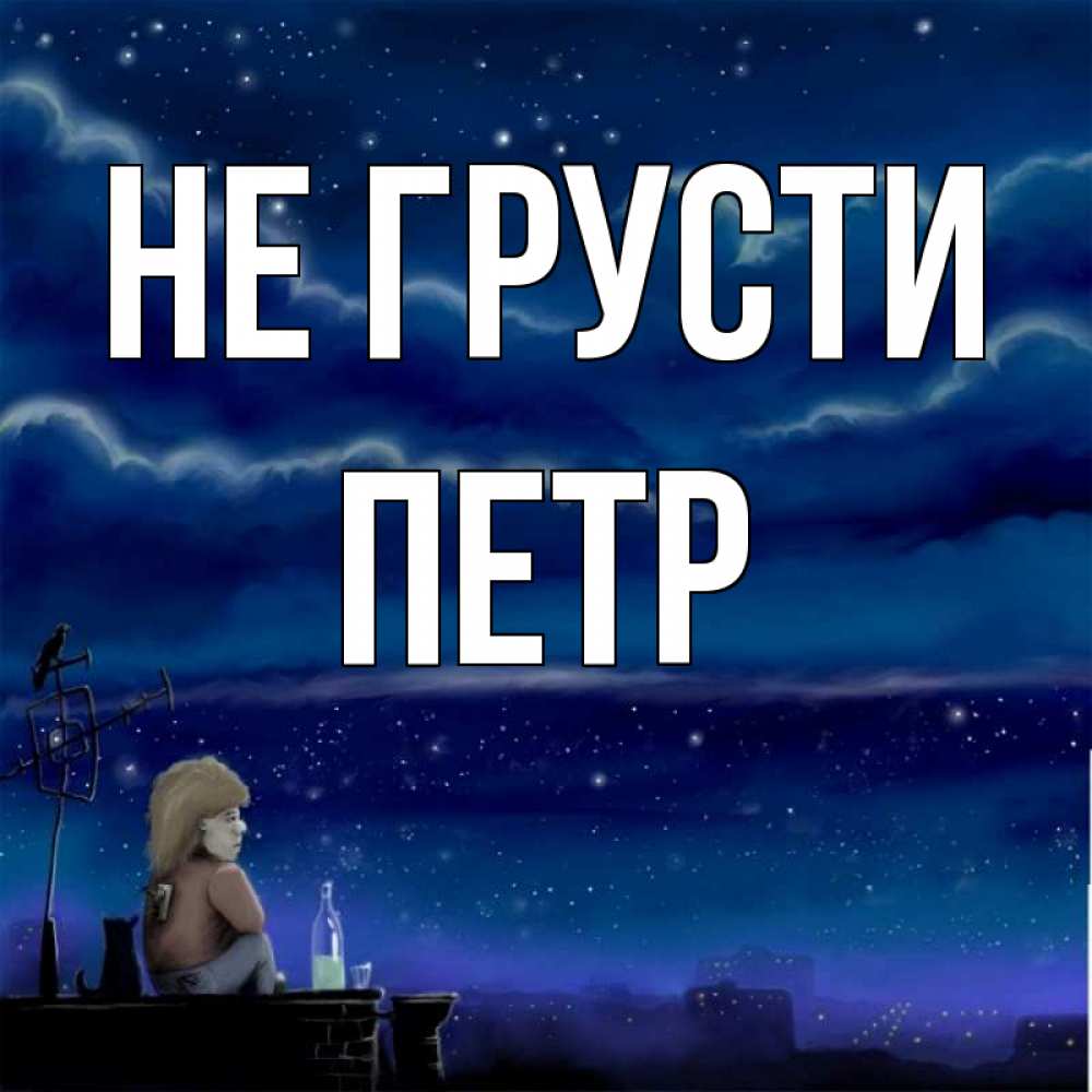 Открытка на каждый день с именем, Петр Не грусти город с крыши Прикольная открытка с пожеланием онлайн скачать бесплатно 