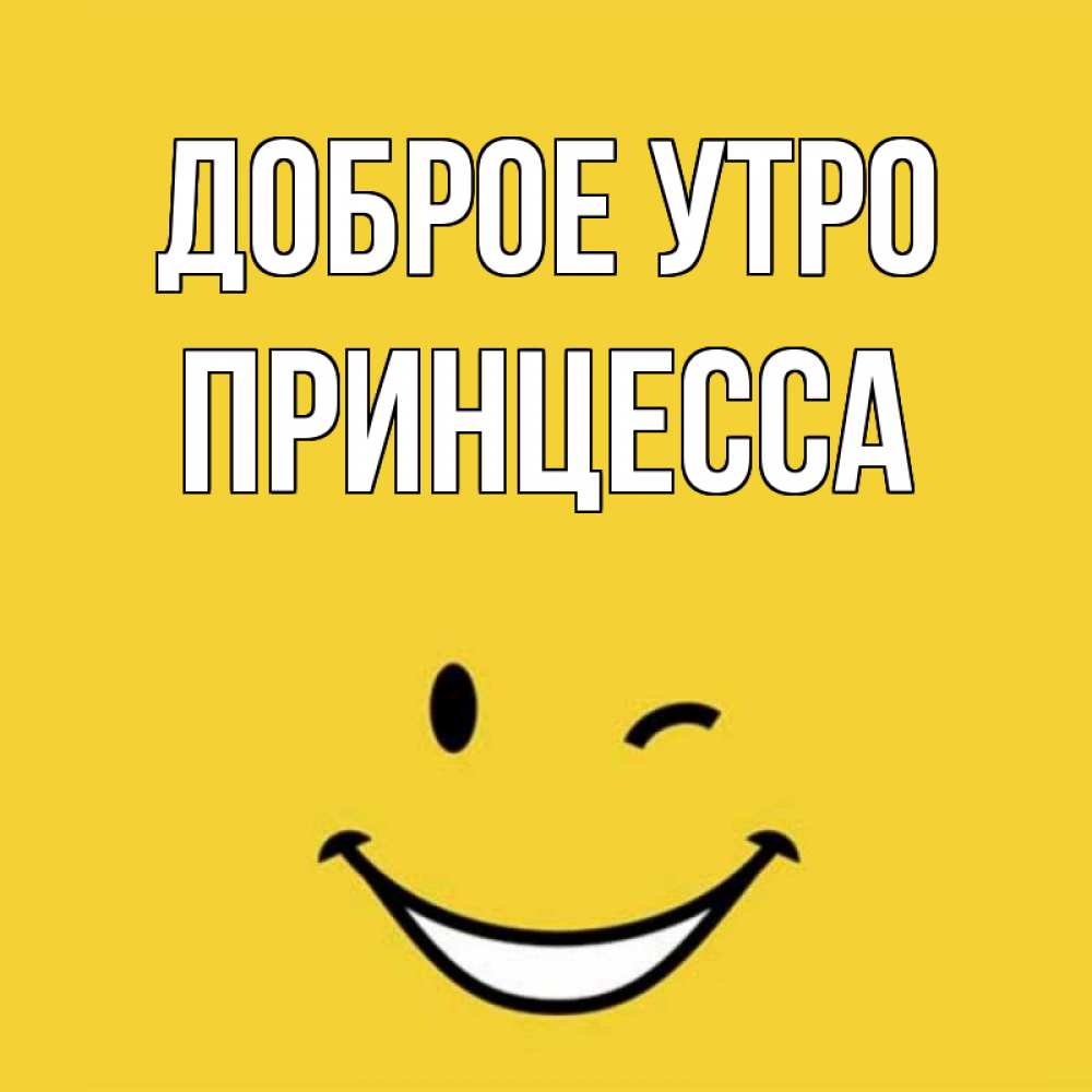 Открытка на каждый день с именем, Принцесса Доброе утро оранжевый фон Прикольная открытка с пожеланием онлайн скачать бесплатно 