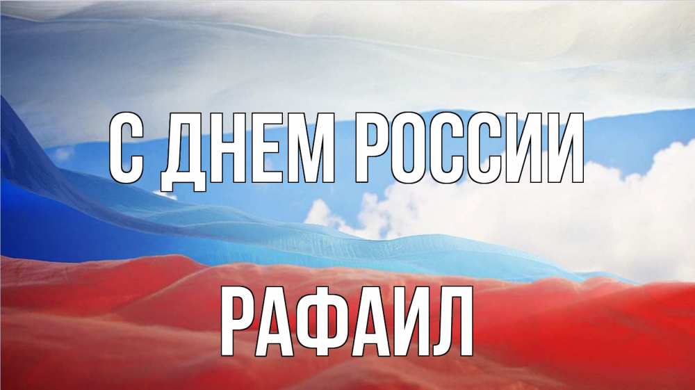 Открытка на каждый день с именем, Рафаил С днем россии С днем России Прикольная открытка с пожеланием онлайн скачать бесплатно 