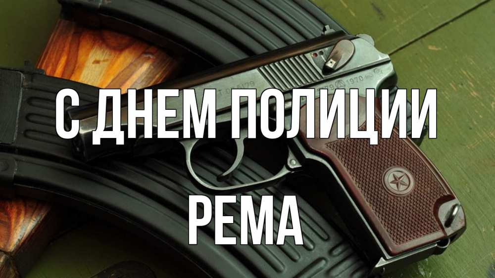 Открытка на каждый день с именем, Рема С днем полиции оружие Прикольная открытка с пожеланием онлайн скачать бесплатно 